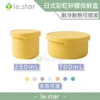 在飛比找蝦皮商城優惠-lestar 耐冷熱可微波日式彩虹矽膠保鮮盒 防漏 可微波 