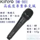 【KINYO】高感度專業麥克風 (DM-901)