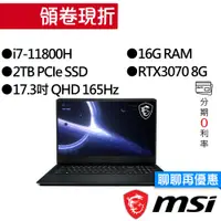 在飛比找蝦皮商城優惠-MSI 微星 GE76 Raider 11UG-438TW 