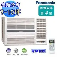在飛比找Yahoo!奇摩拍賣優惠-Panasonic國際 8-12坪定頻右吹窗型冷氣CW-G4
