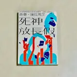 ［二手書·無畫記］死神放長假 喬賽·薩拉馬戈 JOSE SARAMAGO 呂玉嬋譯