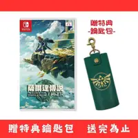 在飛比找PChome24h購物優惠-任天堂 Switch 薩爾達傳說 續篇 王國之淚 中文版 台