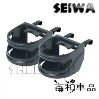 在飛比找蝦皮購物優惠-日本 SEIWA 車用冷氣孔置杯架 杯架 （2入）安裝簡易 