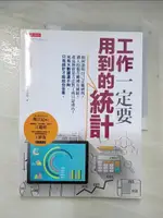 【書寶二手書T6／財經企管_DUU】工作一定要用到的統計：如何證明自己正確研判？別人的報告哪裡有破綻？產品熱賣是方法對了或只是湊巧？光有大數據還不夠，只有統計才能給你答案_涌井良幸, 涌井貞美, 李貞慧