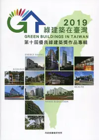 在飛比找誠品線上優惠-綠建築在臺灣 2019: 第十屆優良綠建築獎作品專輯