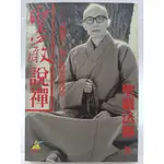 【月界二手書店1S】聖嚴說禪：100個醒世、明心的智慧禪語（絕版）_聖嚴法師_遠流出版_佛教_原價200 〖宗教〗CRZ