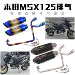 【台灣現貨】適用於HONDA本田小猴子MSX125 MSX125SF  雙出排氣管  前段尾段排氣管  改裝排氣管