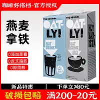 在飛比找淘寶網優惠-OATLY咖啡大師燕麥奶1Loatly奶咖啡大師燕麥飲植物奶