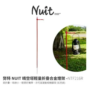 早點名｜ NUIT 努特 晴空塔 輕量折疊鋁合金燈架 紅色/銀色 NTF216 露營燈架 掛燈架