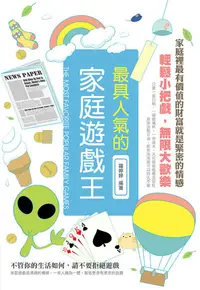 在飛比找樂天kobo電子書優惠-最具人氣的家庭遊戲王 - Ebook