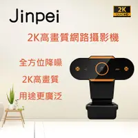 在飛比找蝦皮商城優惠-【Jinpei 錦沛】 2K QHD 高畫質網路攝影機 視訊