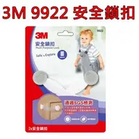 在飛比找蝦皮購物優惠-3M 9922安全鎖扣 兒童安全系列 櫥櫃鎖 堅固 牢靠 通