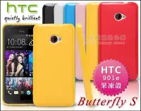 在飛比找Yahoo!奇摩拍賣優惠-[190 免運費] htc butterfly s 繽紛果凍