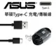 華碩 ASUS Type-C 原廠 快充線 充電 傳輸線 1米 ZenFone 3 4【APP下單最高22%點數回饋】