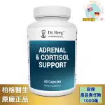 DR.BERG商品 物流服務  代購DR.BERG－腎上腺皮質醇配方-60粒.效期2025/4月