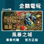 🐧企鵝電玩🐧STEAM 風暴之城 AGAINST THE STORM PC 電腦版 全球啟用碼