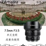 七工匠 7ARTISANS 7.5MM F3.5單眼魚眼鏡頭超廣角適用於佳能EF、尼康F口