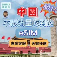 在飛比找蝦皮購物優惠-🔥【eSIM】中國3~15天上網卡 可充值 免翻牆 免開通 