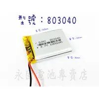 在飛比找蝦皮購物優惠-「永固電池」803040 3.7v 1000mAh 聚合物鋰