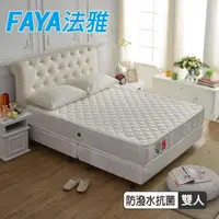 在飛比找momo購物網優惠-【FAYA法雅】防潑水抗菌高蓬度-護邊蜂巢獨立筒床墊(雙人五