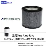 【PUREBURG】適用ONE AMADANA 70 8坪-小台款 STPA-0107空氣清淨機 副廠濾網