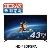 在飛比找蝦皮購物優惠-HD-43DFSPA HERAN禾聯 43吋 HD LED液