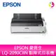 【升級2年保固】EPSON 愛普生 LQ-2090CIIN 點陣式印表機 需另加購原廠色帶*5