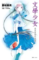 【電子書】文學少女(02)渴求真愛的幽靈