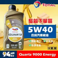 在飛比找蝦皮購物優惠-【94先生】整箱下單區 Total Quartz 9000 