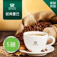 在飛比找ETMall東森購物網優惠-【RORISTA】經典曼巴綜合咖啡豆-新鮮烘焙(5磅)