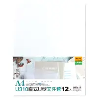 在飛比找三民網路書店優惠-U310直式U型文件套(12入)