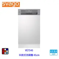 在飛比找蝦皮商城優惠-SVAGO VE7545 半嵌式 45cm 10人份 自動開