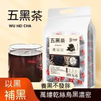 在飛比找蝦皮購物優惠-沐沐五黑茶 養生茶 黑芝麻 黑枸杞 黑豆 黑米 桑葚滋養穀物