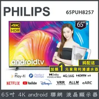 在飛比找蝦皮商城優惠-【純配送+濾水壺】PHILIPS 飛利浦 65吋4K and