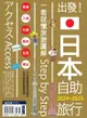 出發！日本自助旅行─一看就懂 旅遊圖解step By Step 2024-2025 - Ebook