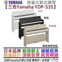 在飛比找蝦皮商城優惠-Yamaha ARIUS YDP S35 白色/黑色/木紋色