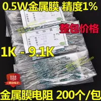 在飛比找樂天市場購物網優惠-0.5W金屬膜電阻1% 1K 1K5 2K 2K2 3K3 