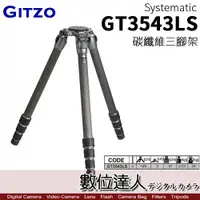 在飛比找數位達人優惠-公司貨 Gitzo GT3543LS 碳纖維 三腳架 無雲台