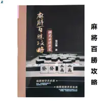 在飛比找蝦皮購物優惠-麻將百勝攻略張晉慊麻將技巧麻將書橫飛麻將教室入門書中文繁體