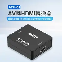 在飛比找PChome24h購物優惠-ATH-01 AV轉HDMI轉換器