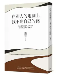 在飛比找誠品線上優惠-在別人的地圖上, 找不到自己的路