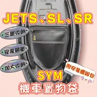 在飛比找蝦皮購物優惠-SYM JET 機車置物袋 機車置物箱 JETS  JET 