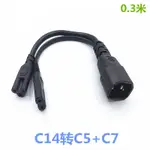 限時降價~ C14轉C5+C7電源線品字公頭轉梅花八字適配器一分二八字梅花0.3米