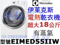 在飛比找Yahoo!奇摩拍賣優惠-Electrolux伊萊克斯怡樂智祥銘超大18公斤電熱型乾衣