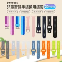 在飛比找momo購物網優惠-【IS】CW-WB03 兒童智慧手錶通用錶帶(20mm)