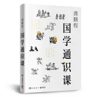 在飛比找Yahoo!奇摩拍賣優惠-國學通識課 龔鵬程 傳統文化 國學經典 北大北師大等高校基礎