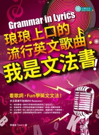 在飛比找博客來優惠-琅琅上口的流行英文歌曲：我是文法書!