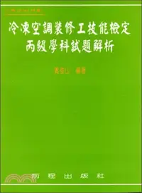 在飛比找三民網路書店優惠-冷凍空調裝修工技能檢定丙級學科試題解析