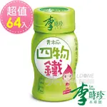 【李時珍】青木瓜四物鐵50MLX64瓶