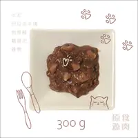 在飛比找蝦皮商城優惠-原食源肉-官方直營-300g貓貓生肉餐-鵪鶉泥.牛泥.巴拉圭